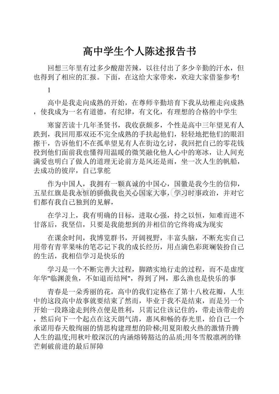 高中学生个人陈述报告书.docx_第1页