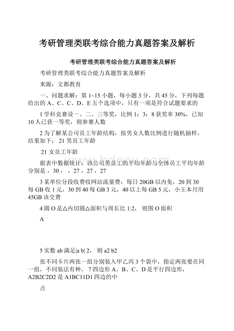 考研管理类联考综合能力真题答案及解析.docx