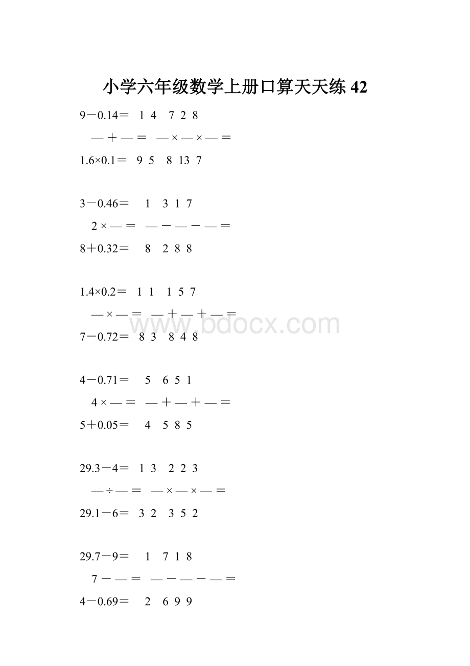 小学六年级数学上册口算天天练 42.docx