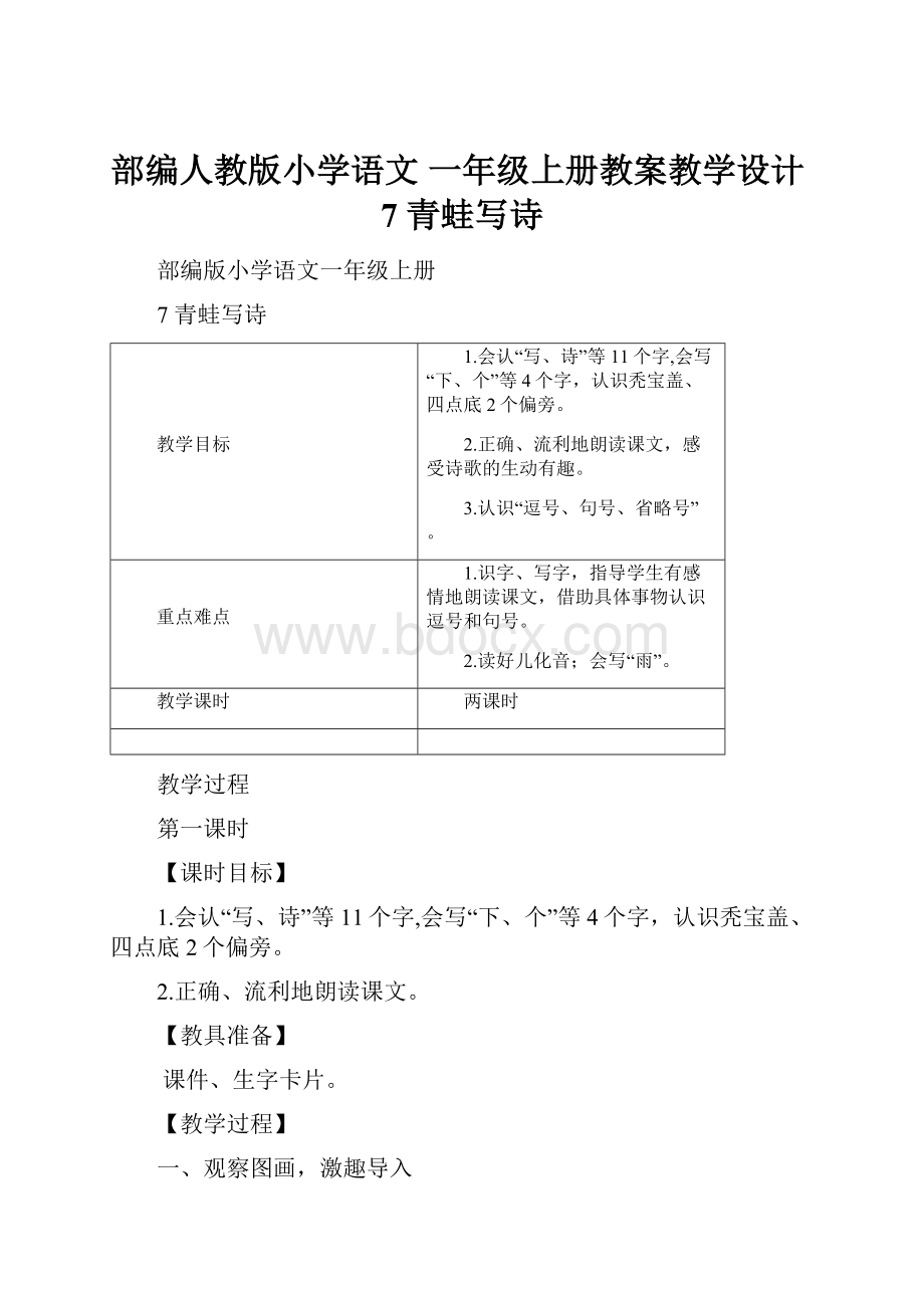 部编人教版小学语文 一年级上册教案教学设计7 青蛙写诗.docx_第1页