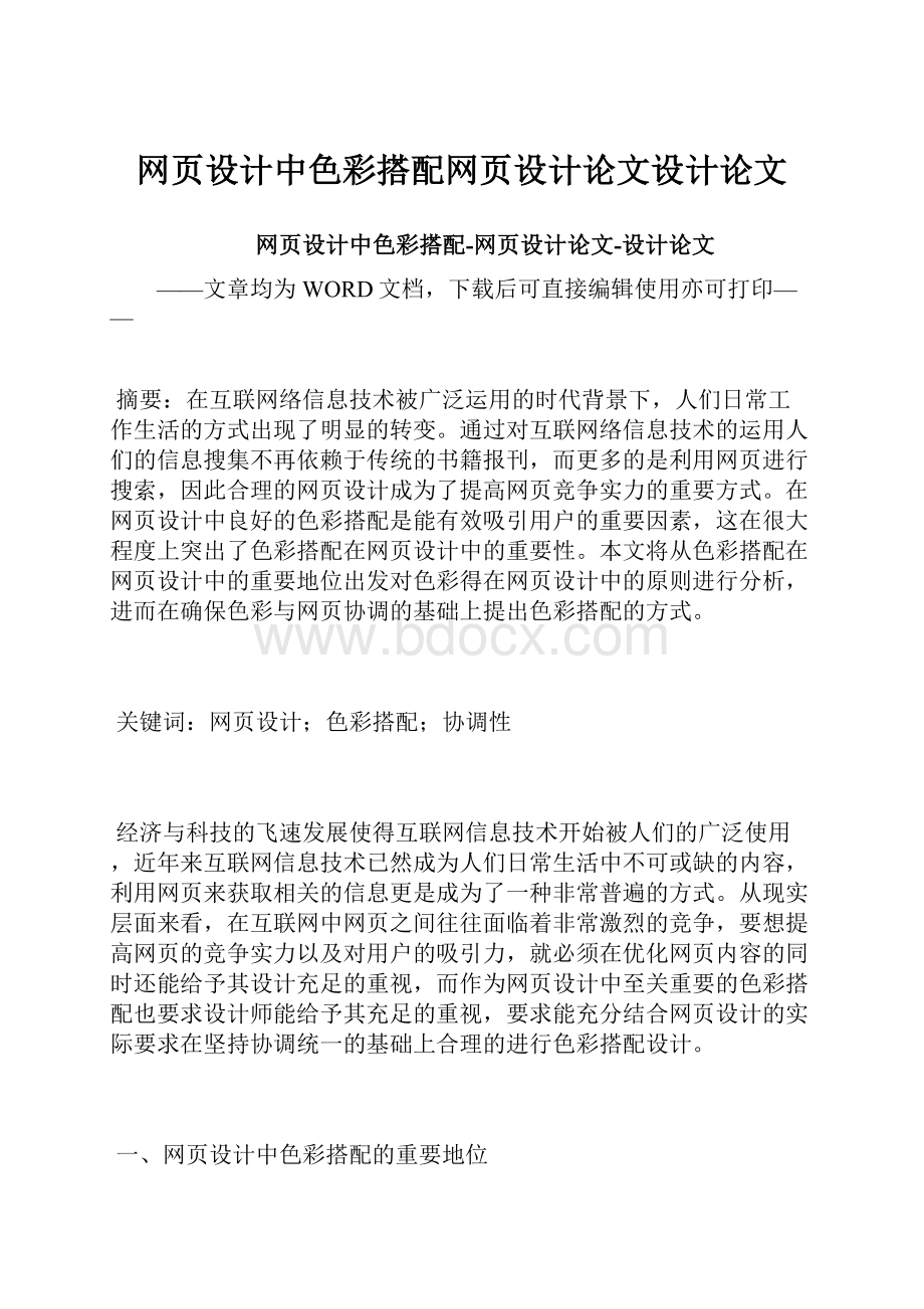 网页设计中色彩搭配网页设计论文设计论文.docx