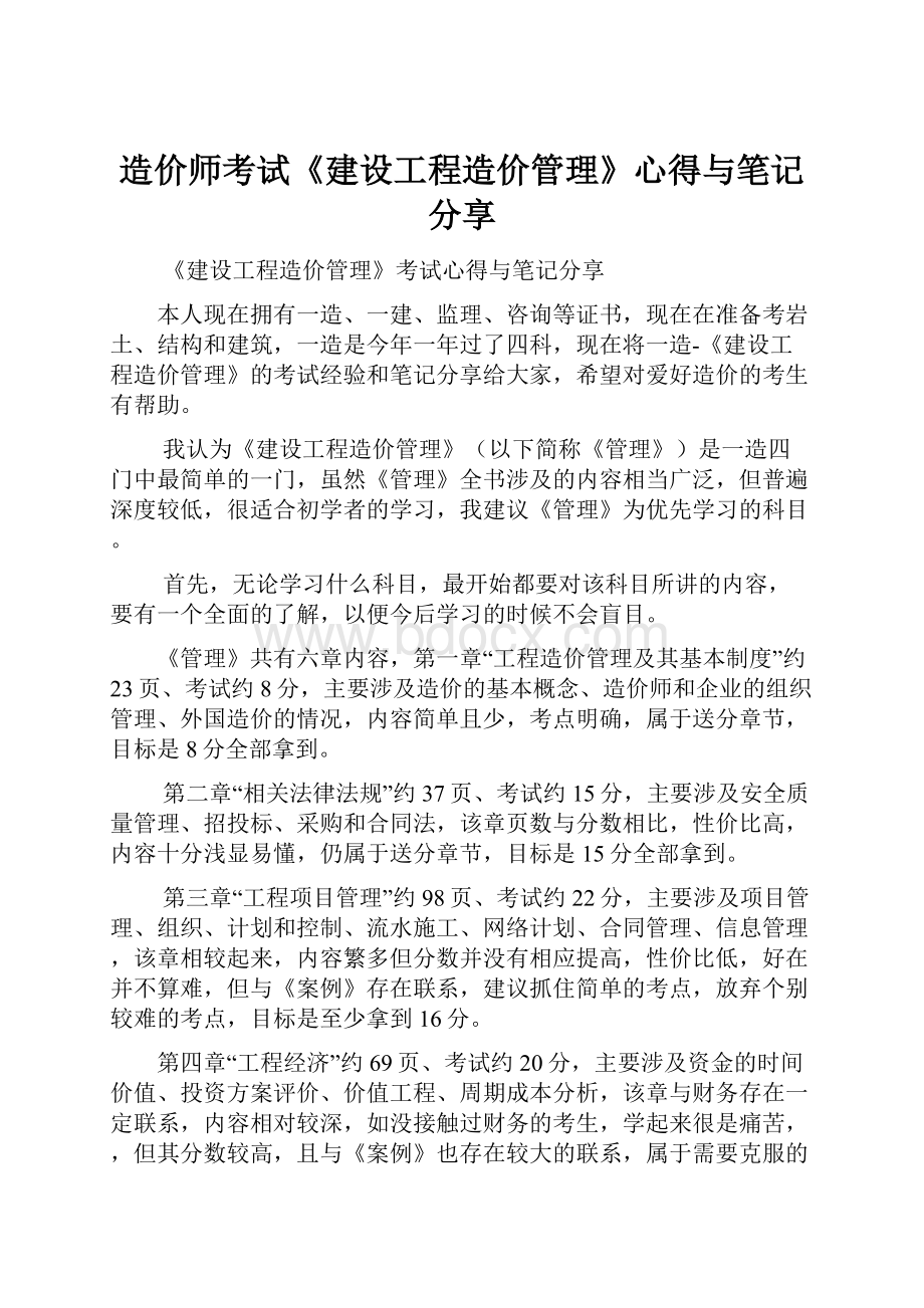 造价师考试《建设工程造价管理》心得与笔记分享.docx_第1页