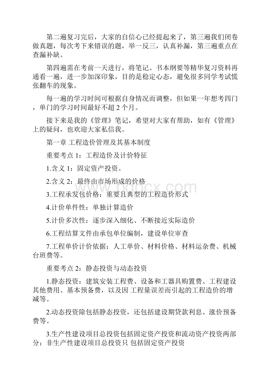 造价师考试《建设工程造价管理》心得与笔记分享.docx_第3页