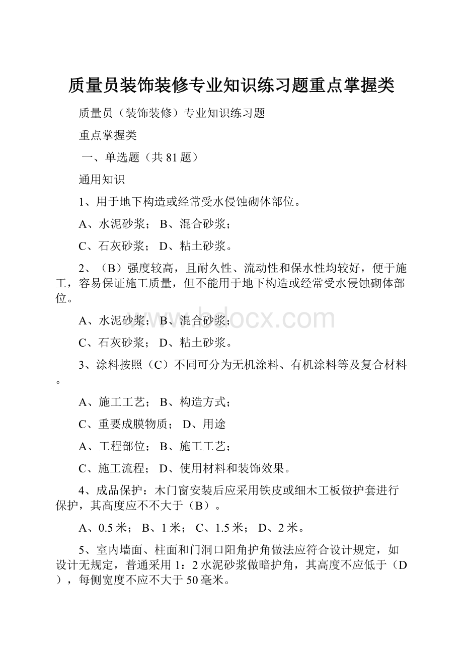 质量员装饰装修专业知识练习题重点掌握类.docx_第1页