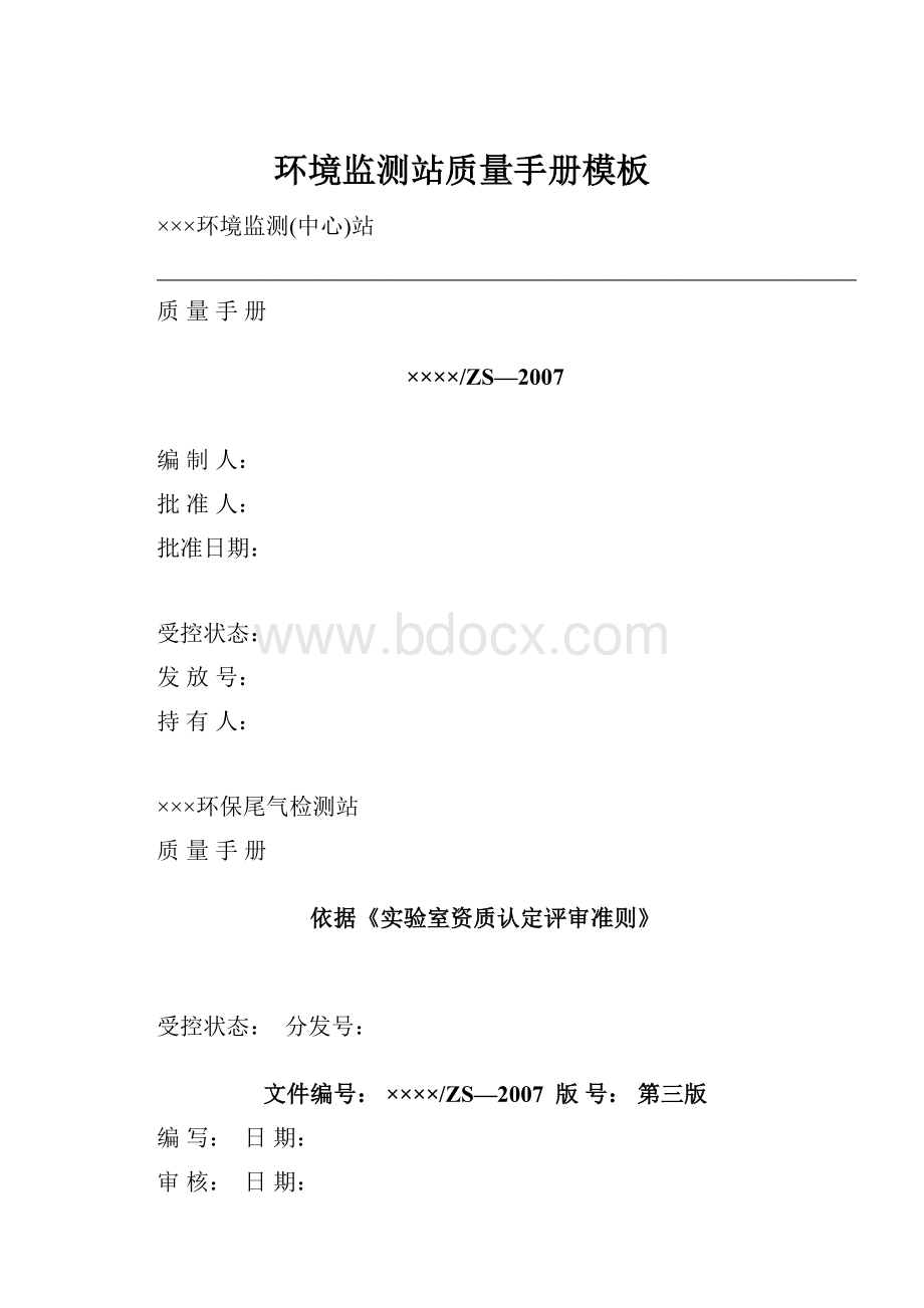 环境监测站质量手册模板.docx