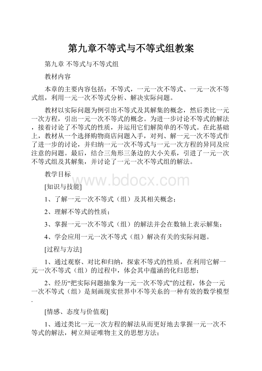 第九章不等式与不等式组教案.docx_第1页