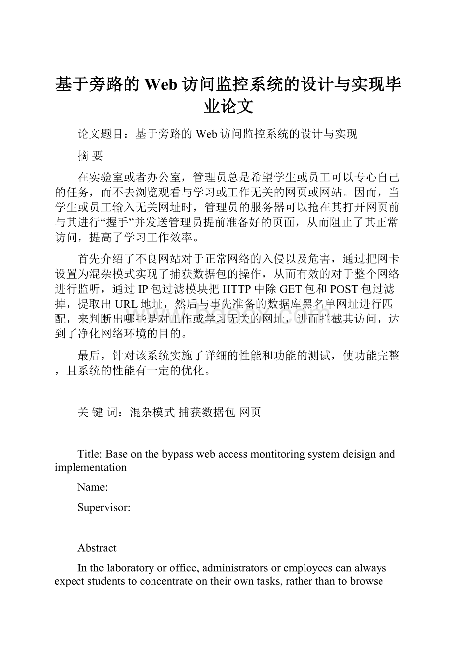 基于旁路的Web访问监控系统的设计与实现毕业论文.docx