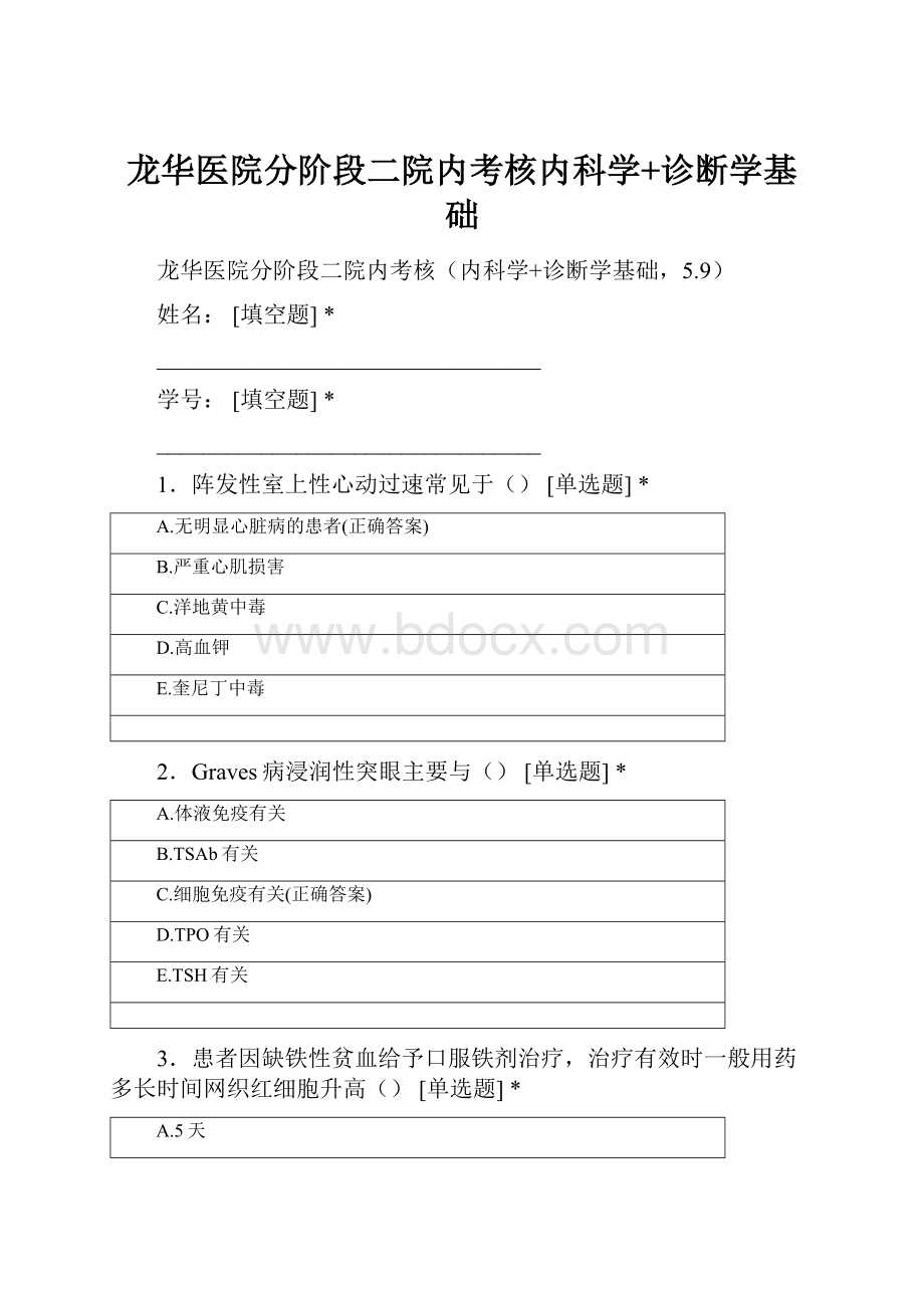 龙华医院分阶段二院内考核内科学+诊断学基础.docx