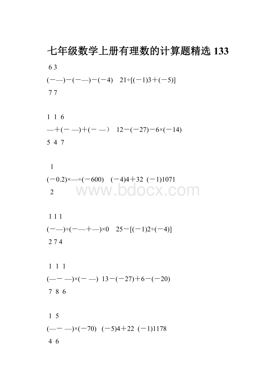 七年级数学上册有理数的计算题精选133.docx