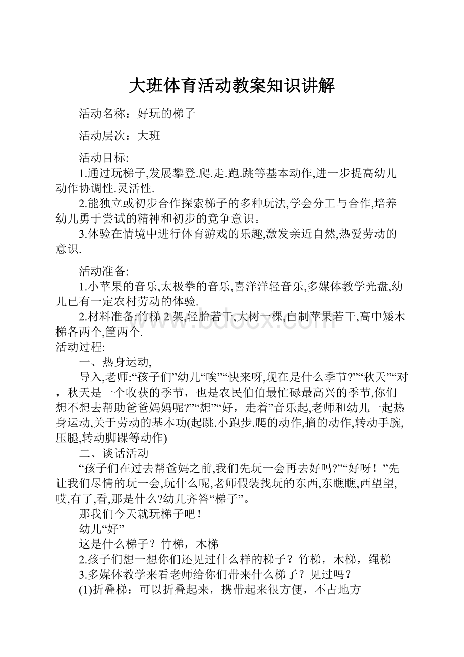 大班体育活动教案知识讲解.docx