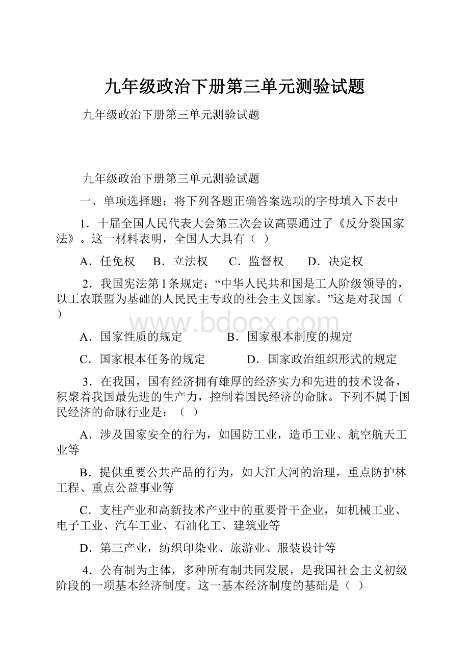 九年级政治下册第三单元测验试题.docx