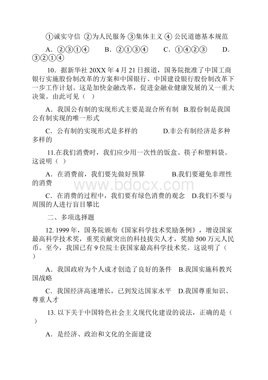 九年级政治下册第三单元测验试题.docx_第3页