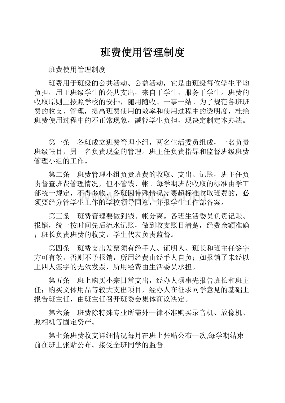 班费使用管理制度.docx