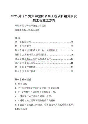 9075外语外贸大学教师公寓工程项目给排水安装工程施工方案.docx