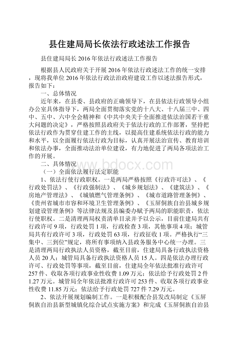 县住建局局长依法行政述法工作报告.docx