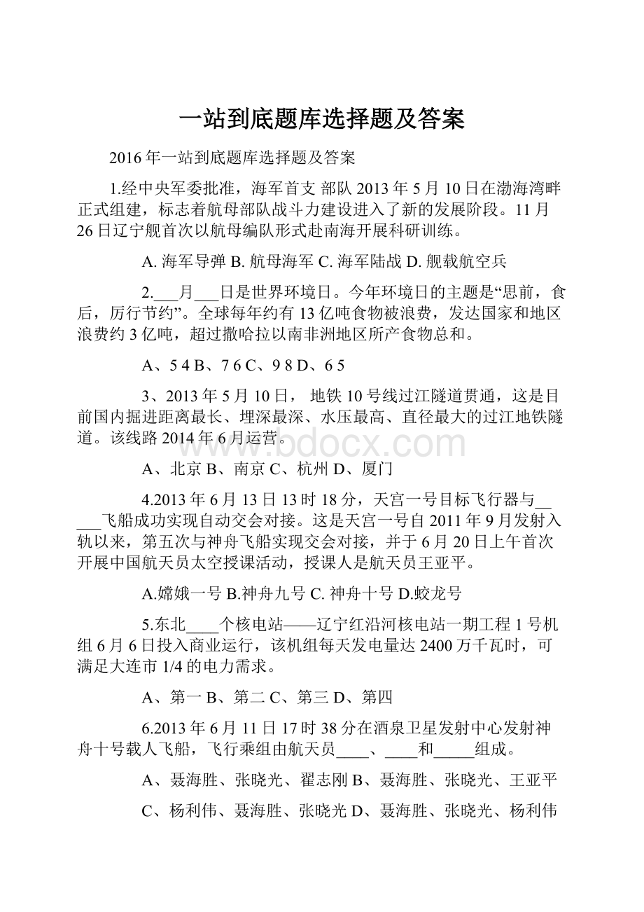 一站到底题库选择题及答案.docx