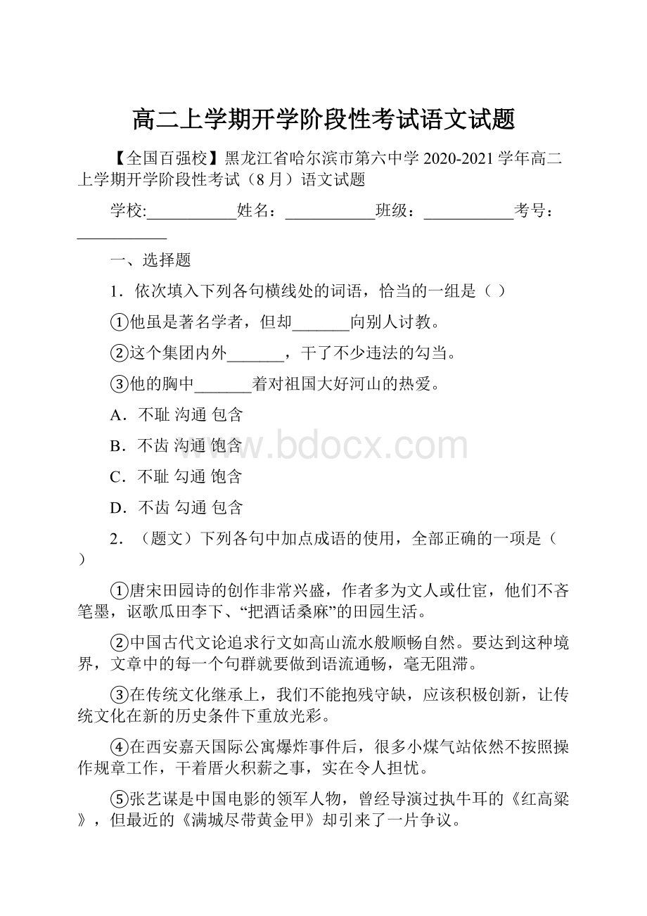 高二上学期开学阶段性考试语文试题.docx