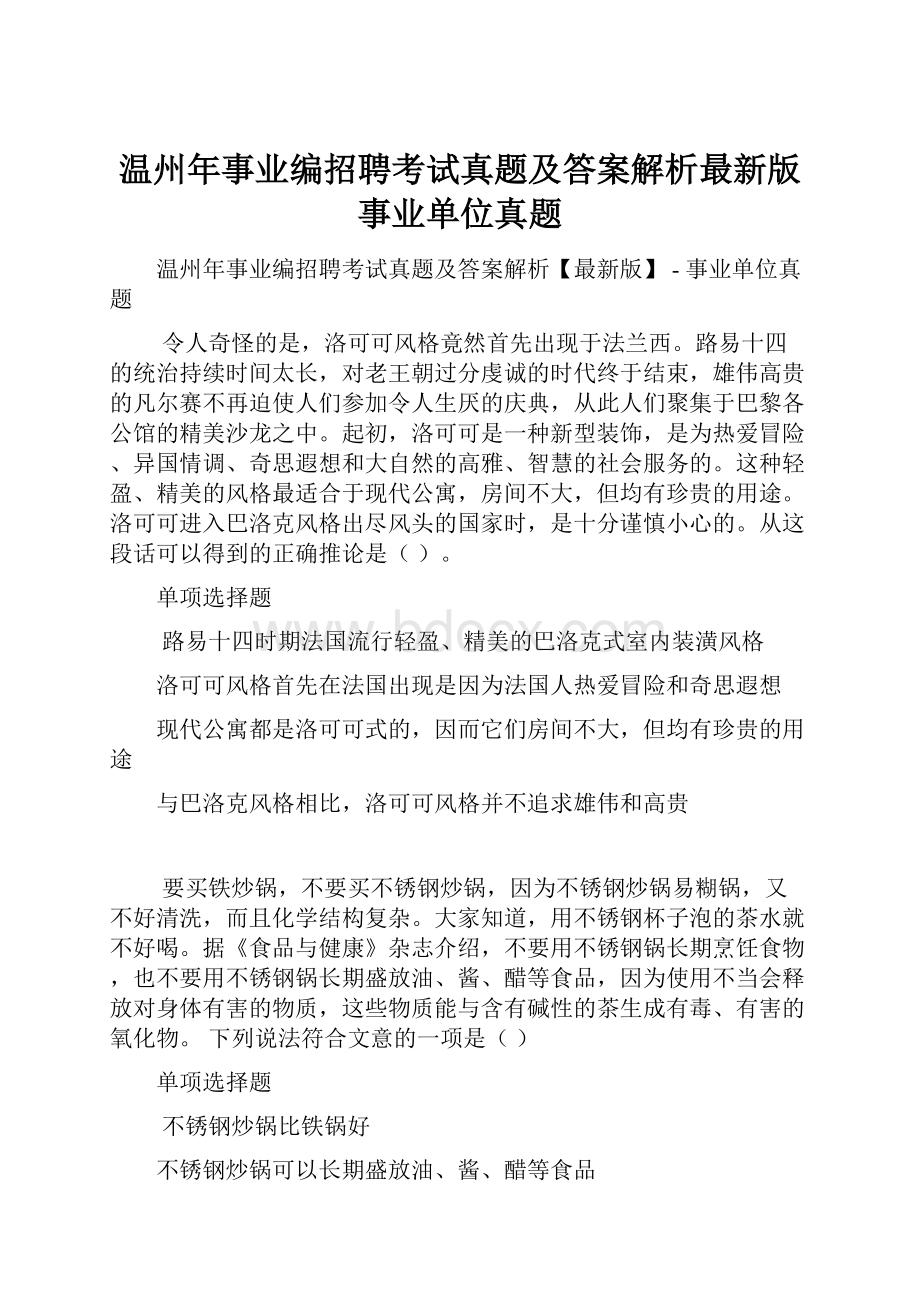 温州年事业编招聘考试真题及答案解析最新版事业单位真题.docx