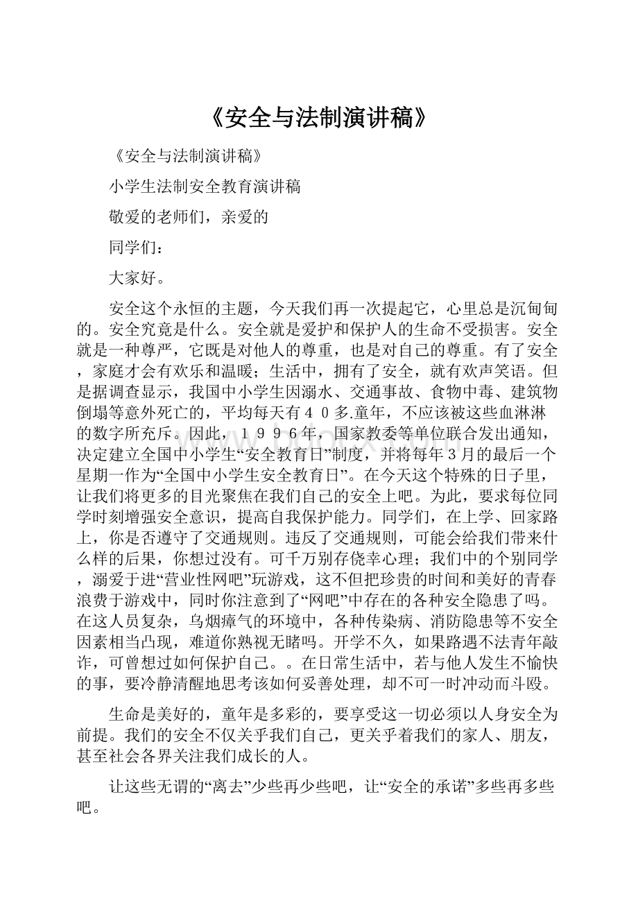 《安全与法制演讲稿》.docx