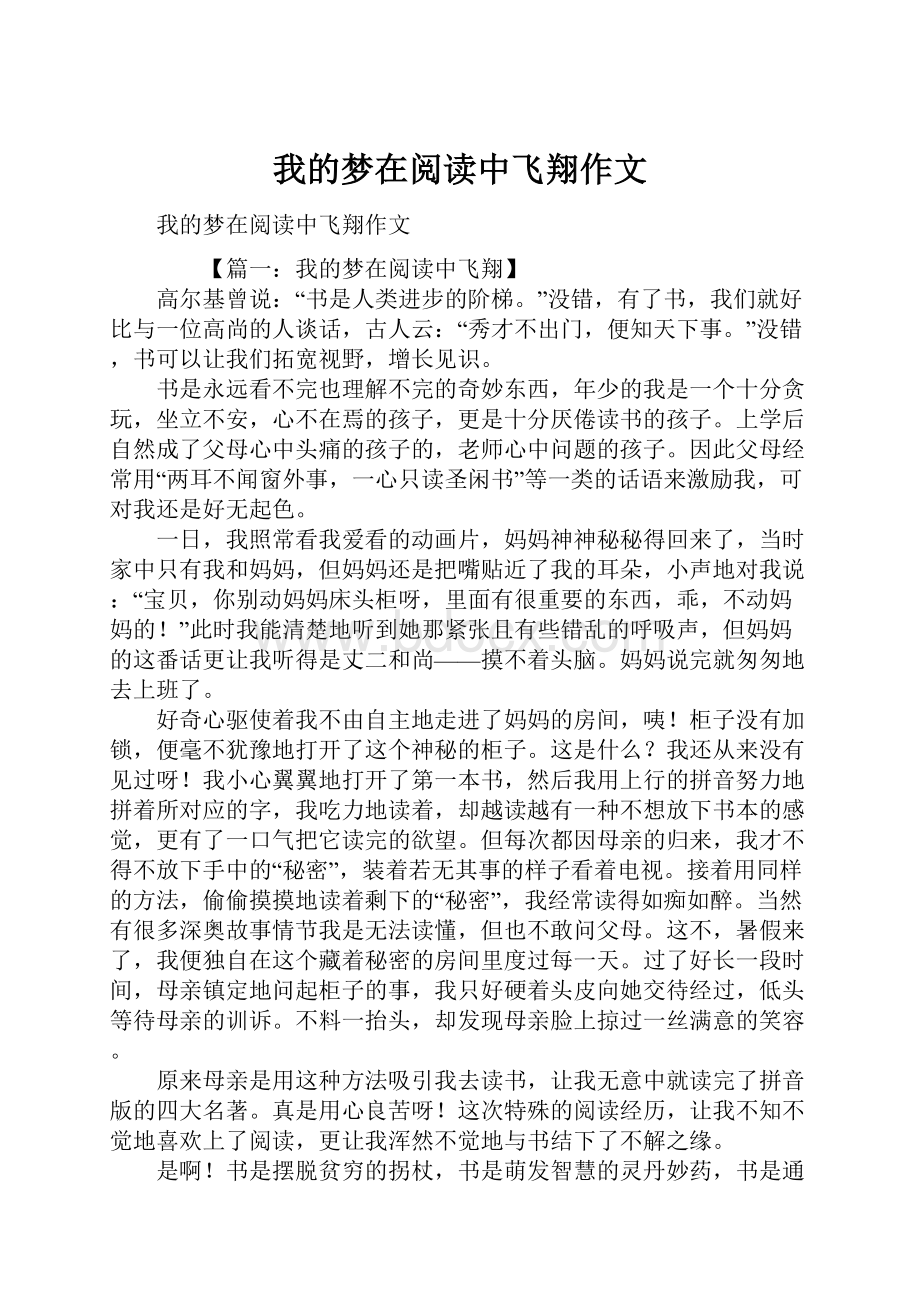 我的梦在阅读中飞翔作文.docx