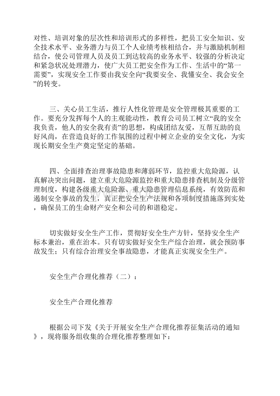 精选安全生产合理化建议.docx_第2页