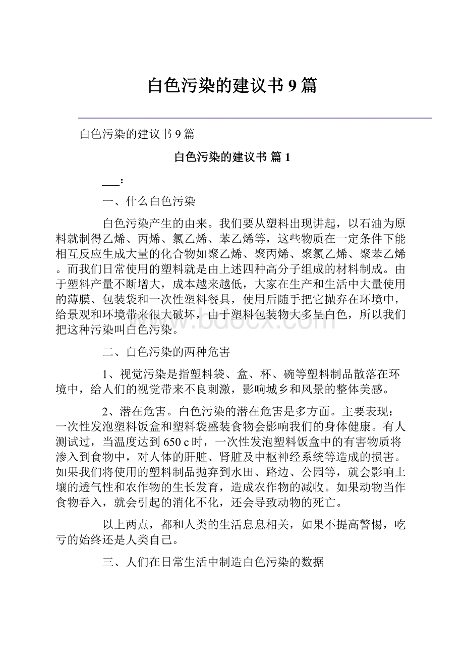 白色污染的建议书9篇.docx