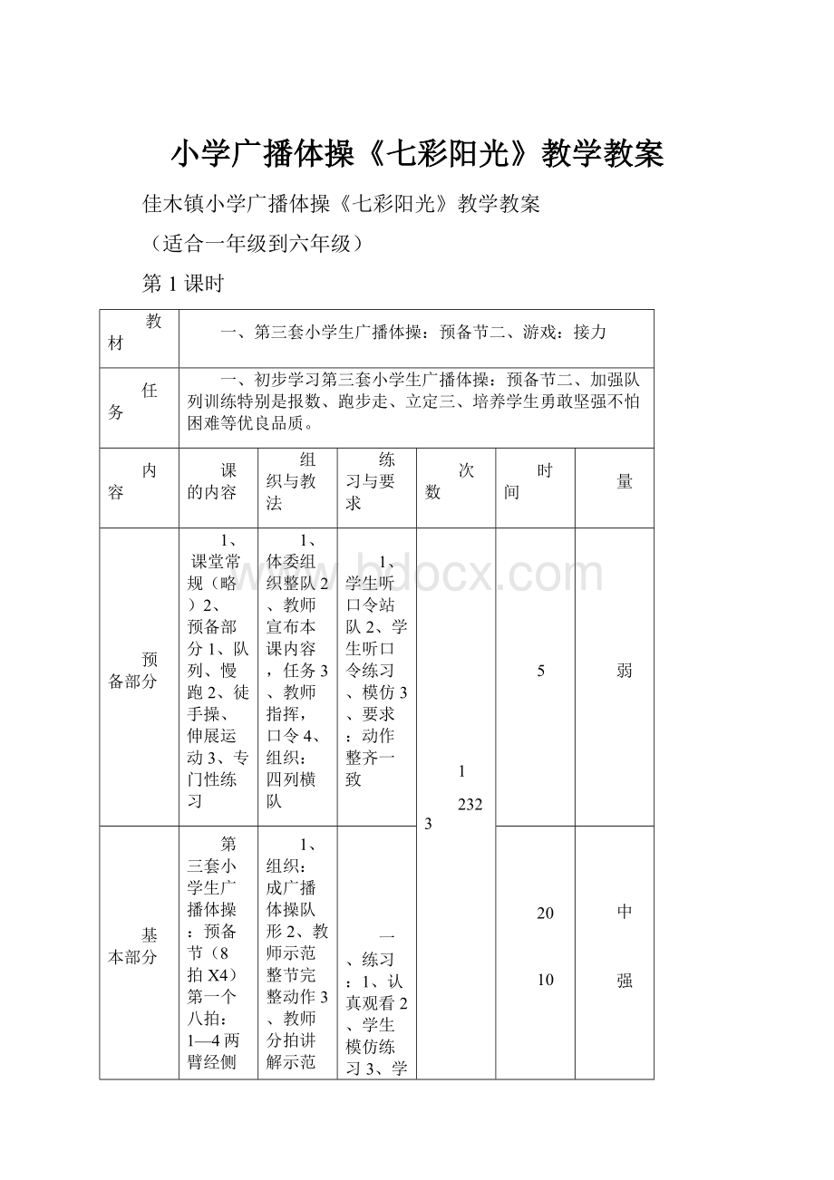 小学广播体操《七彩阳光》教学教案.docx