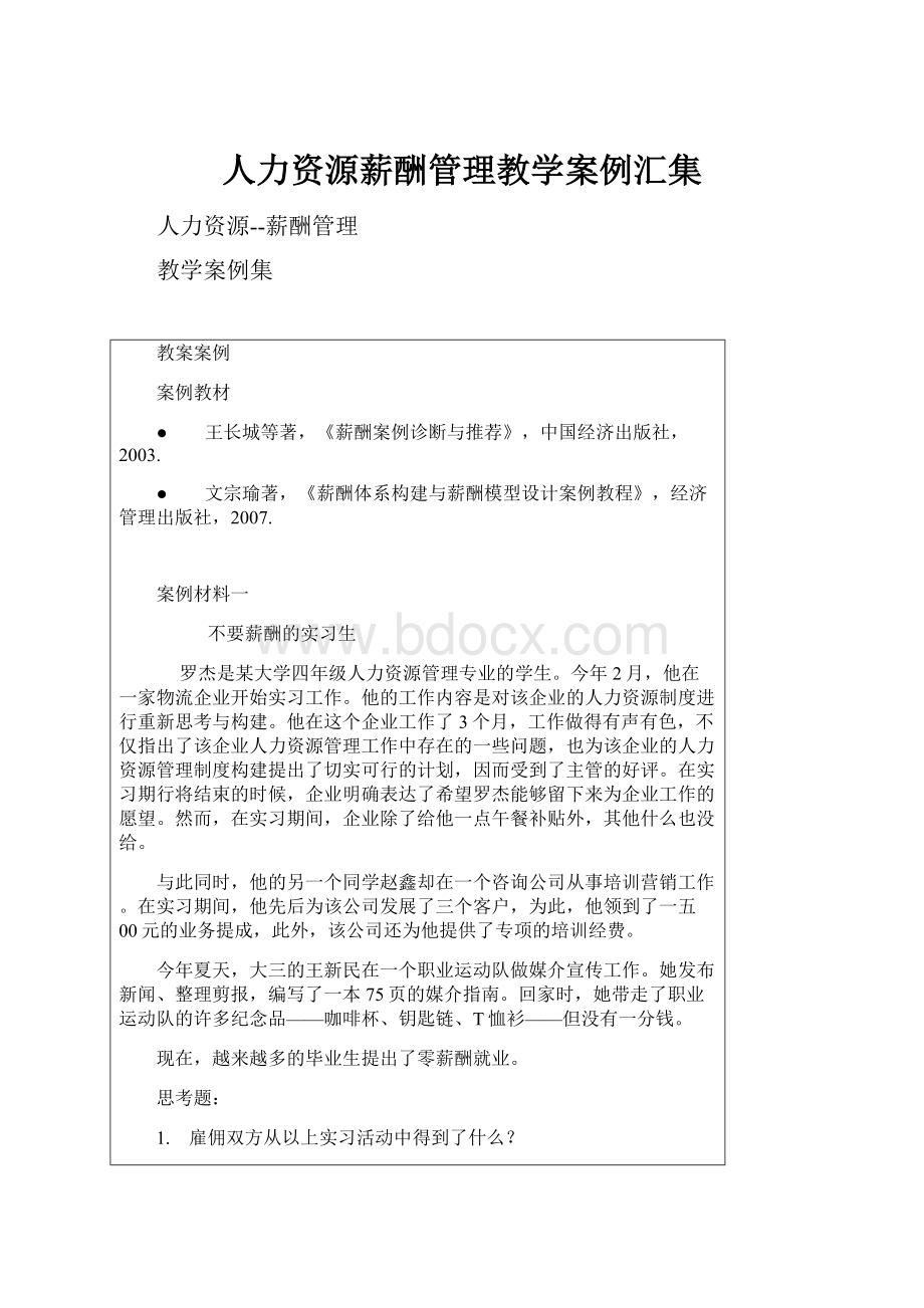 人力资源薪酬管理教学案例汇集.docx_第1页