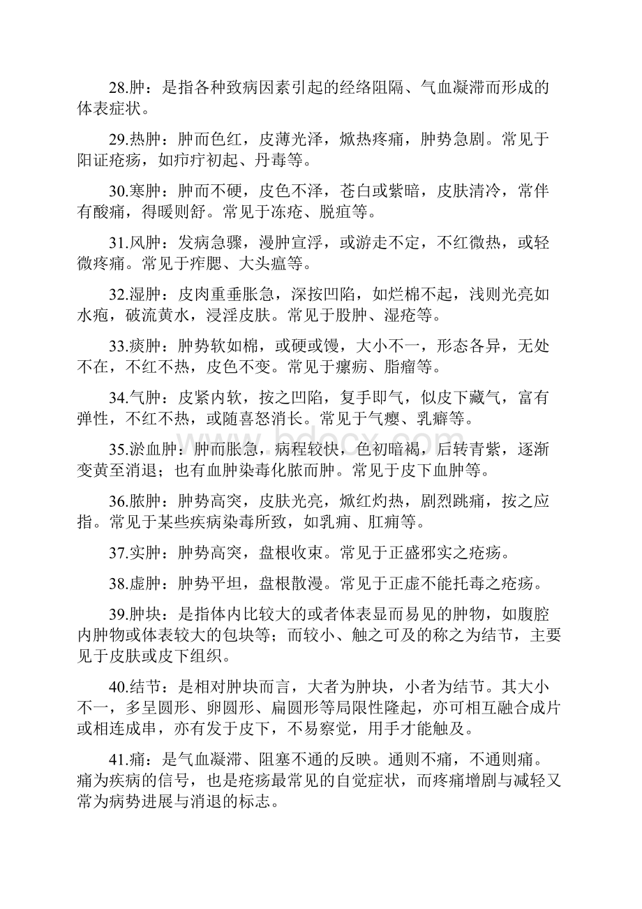 中医外科学 名解.docx_第3页