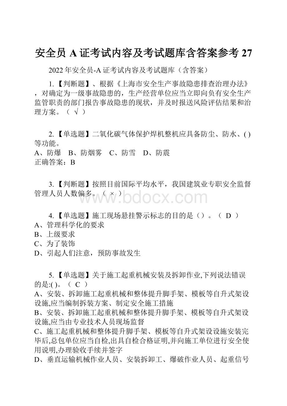 安全员A证考试内容及考试题库含答案参考27.docx