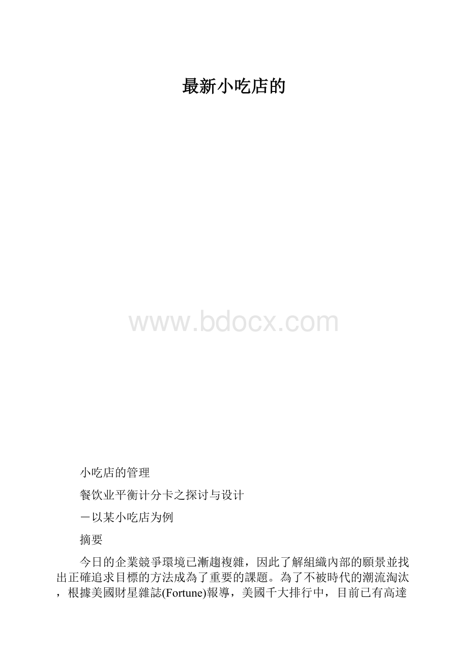 最新小吃店的.docx