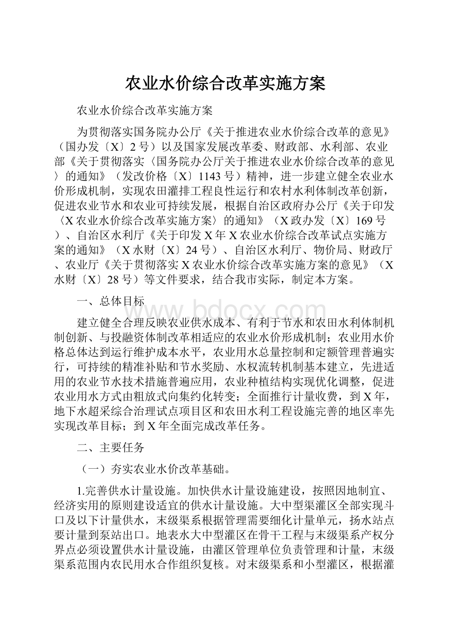 农业水价综合改革实施方案.docx_第1页