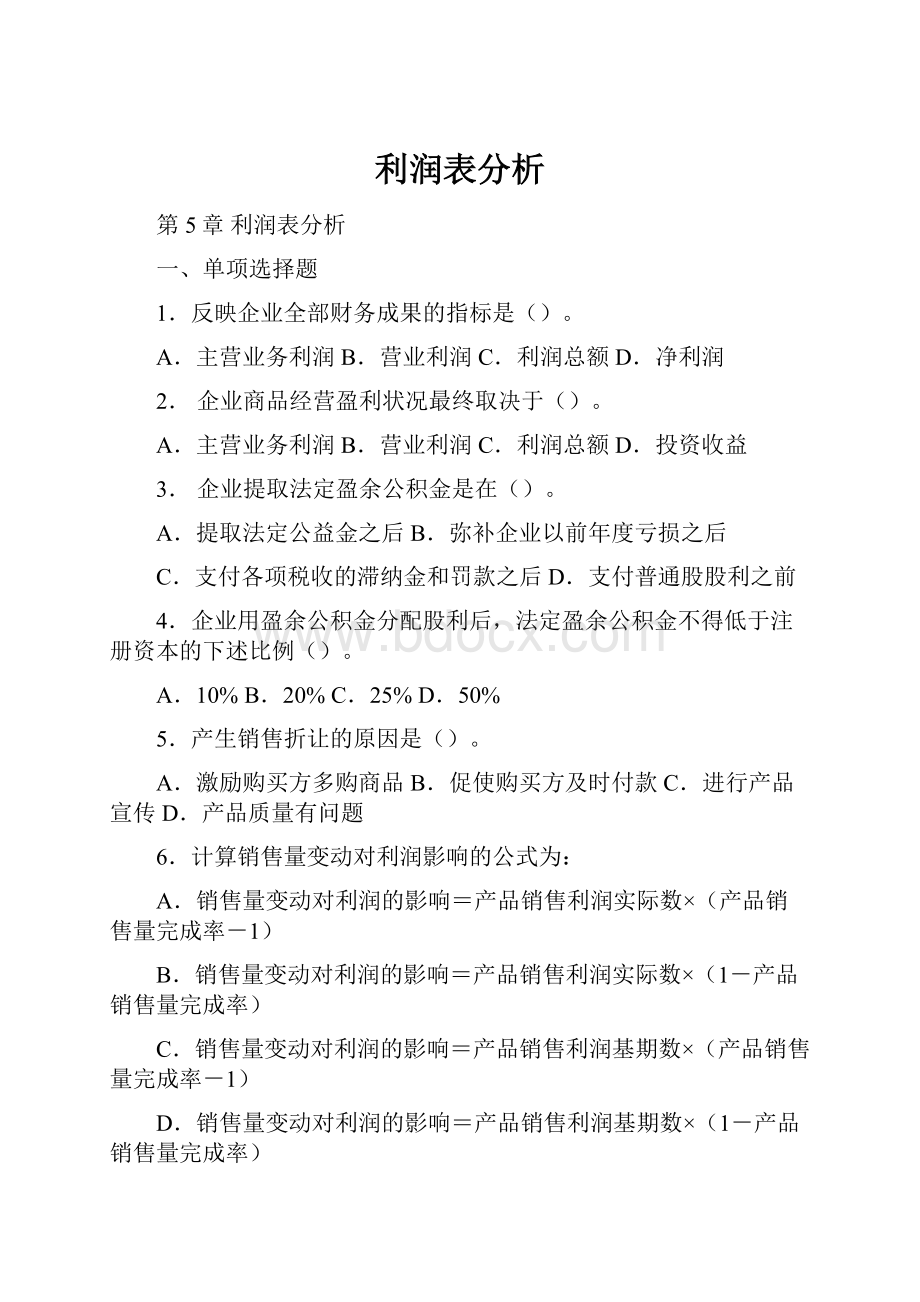 利润表分析.docx_第1页