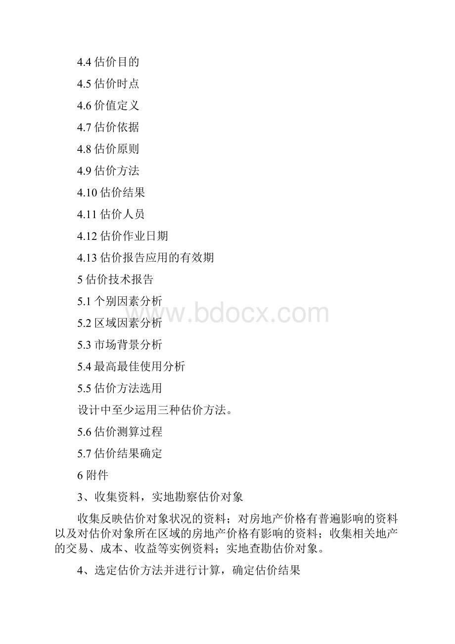 房地产评估课程设计方案任务书.docx_第2页