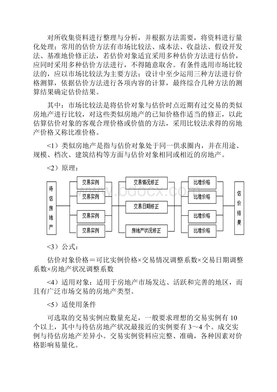 房地产评估课程设计方案任务书.docx_第3页