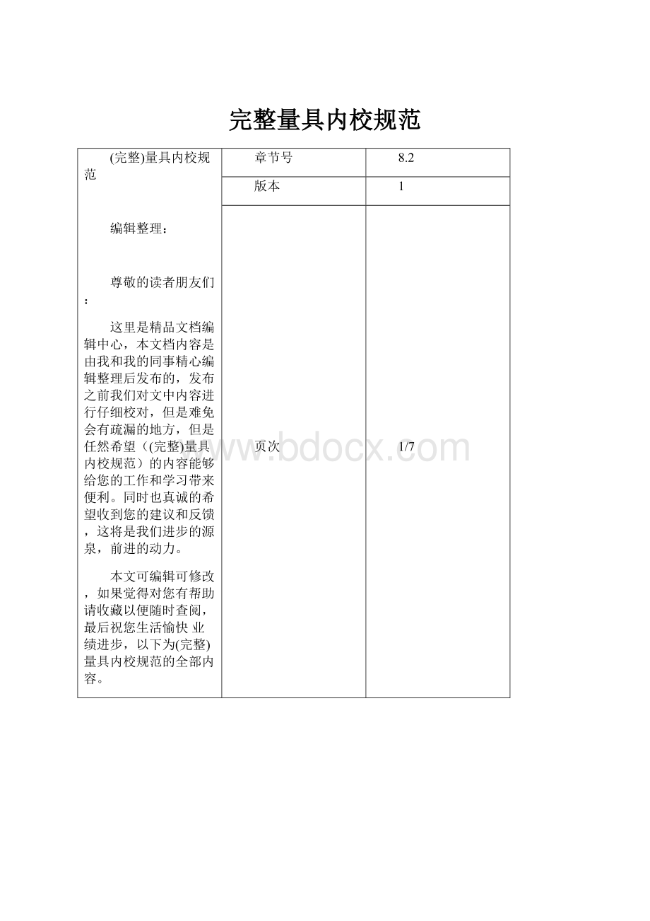 完整量具内校规范.docx