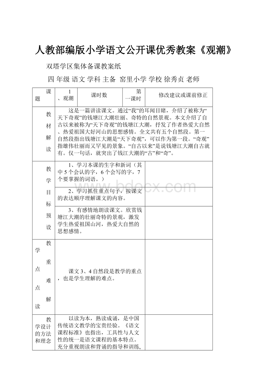 人教部编版小学语文公开课优秀教案《观潮》.docx_第1页