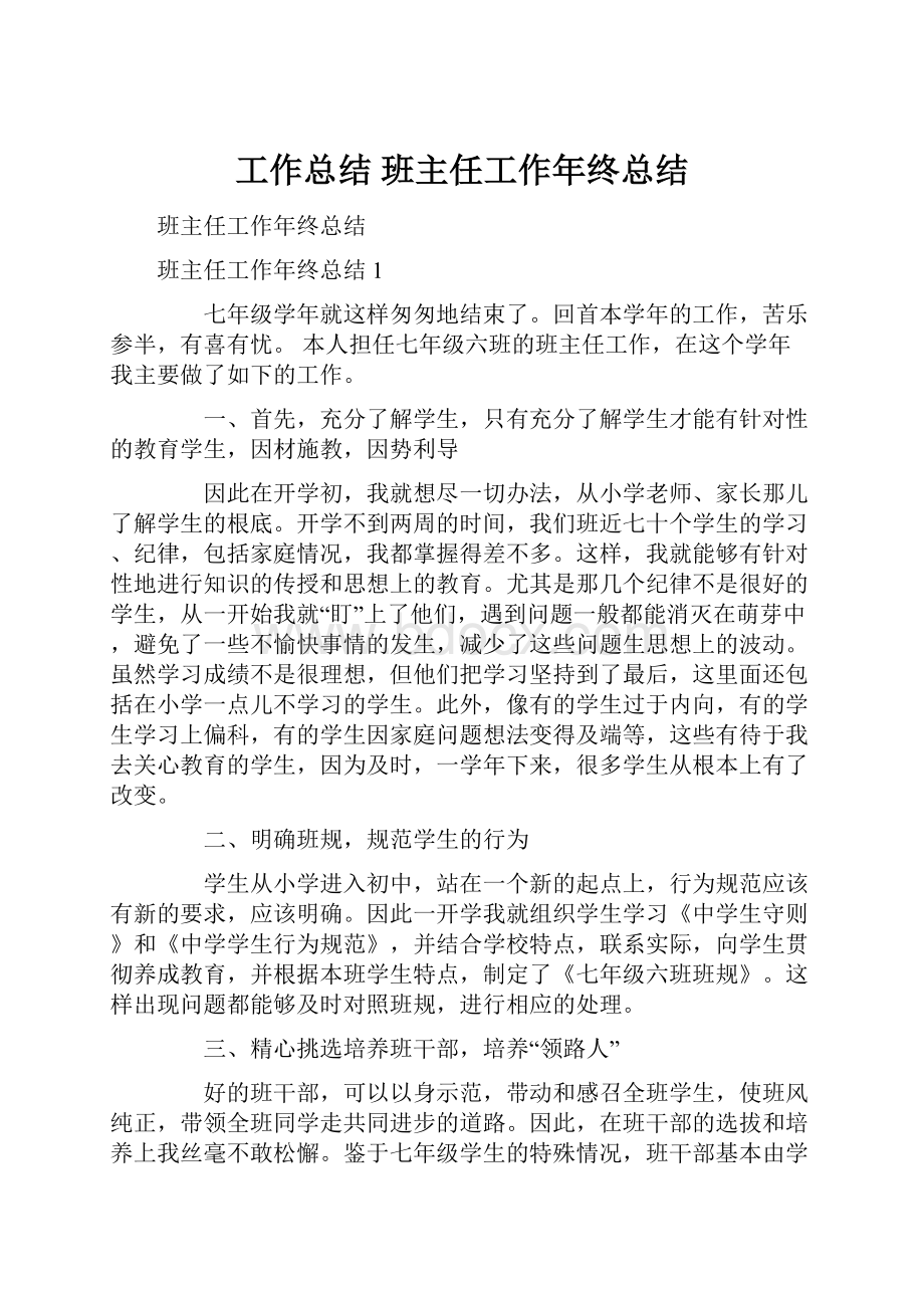 工作总结 班主任工作年终总结.docx_第1页