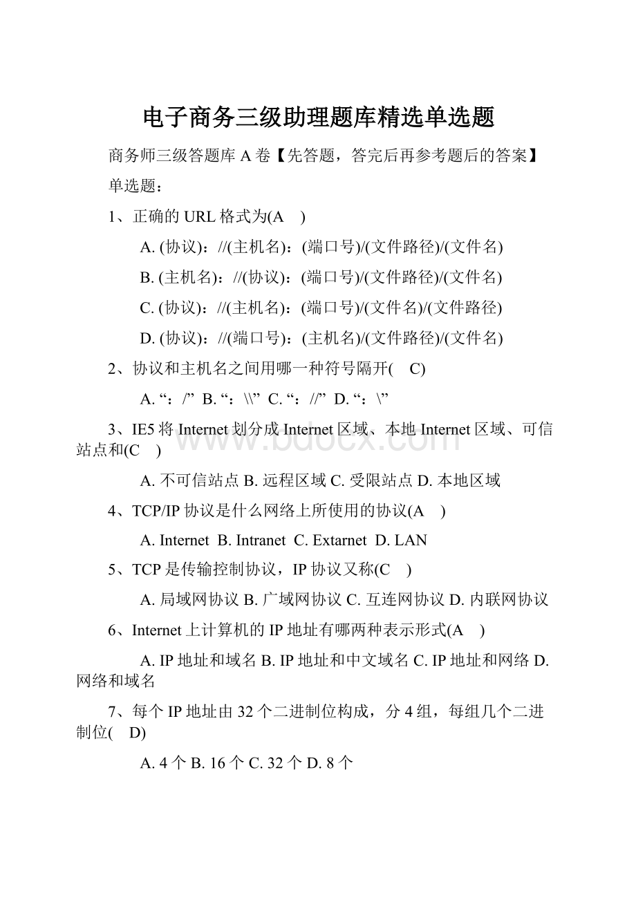 电子商务三级助理题库精选单选题.docx_第1页