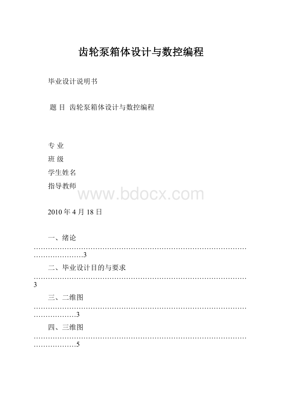 齿轮泵箱体设计与数控编程.docx_第1页