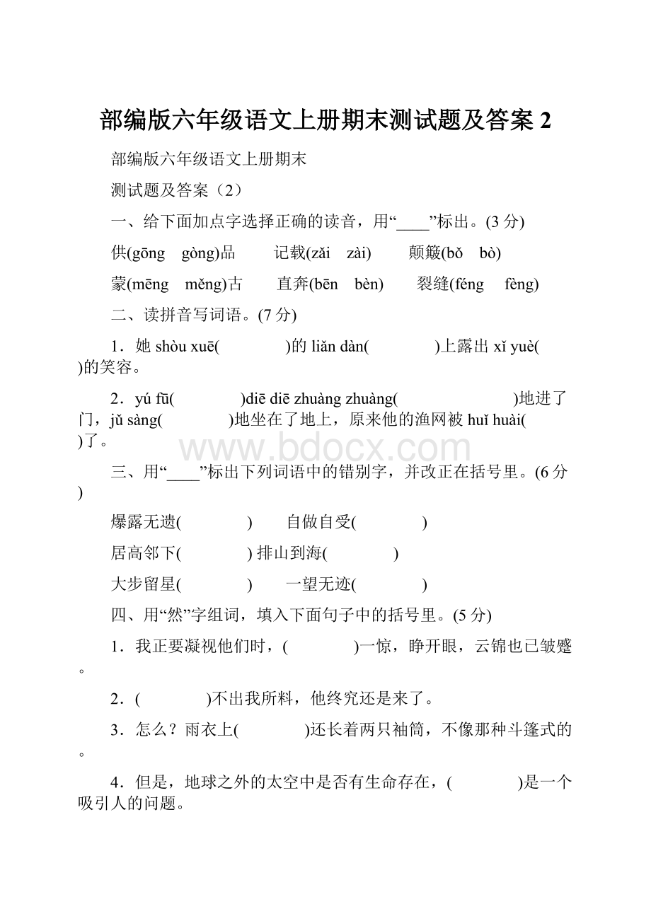 部编版六年级语文上册期末测试题及答案2.docx_第1页