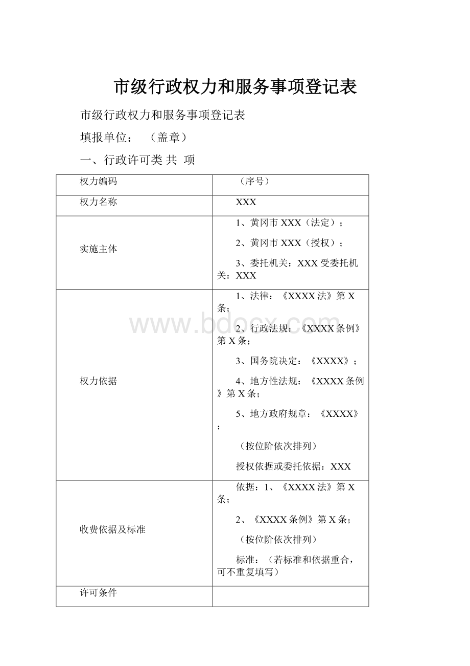 市级行政权力和服务事项登记表.docx_第1页