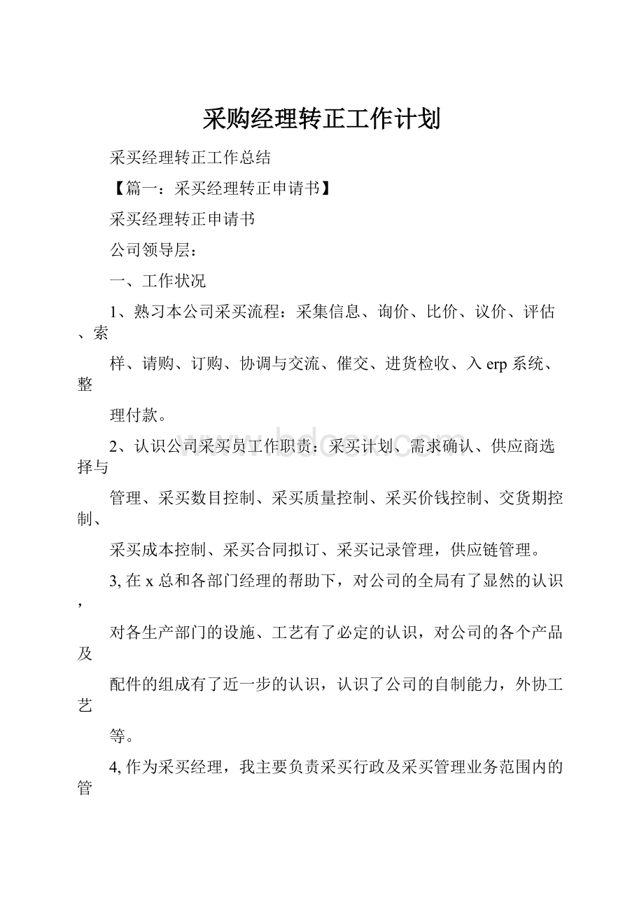 采购经理转正工作计划.docx