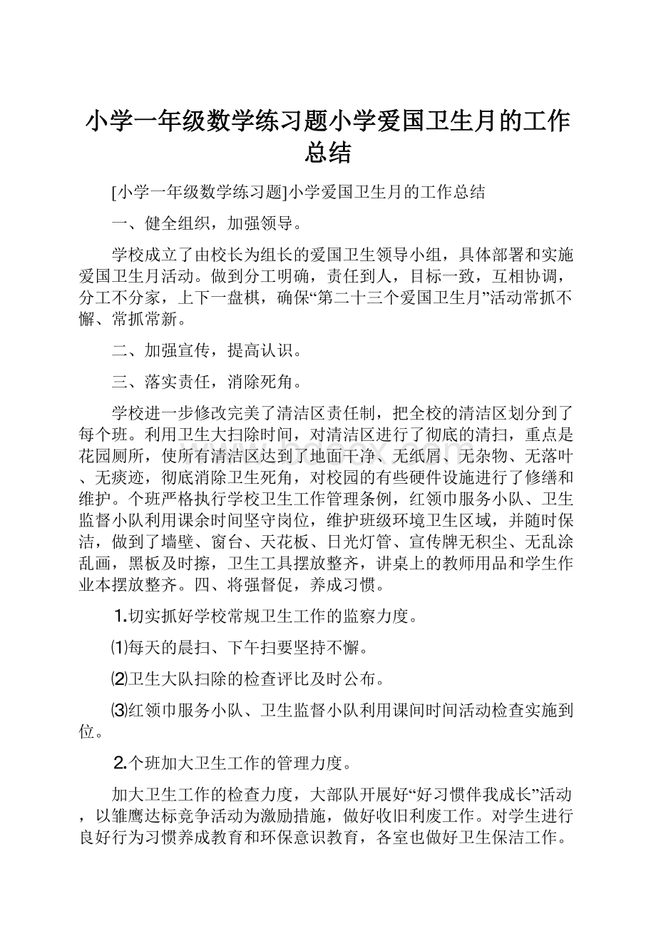 小学一年级数学练习题小学爱国卫生月的工作总结.docx