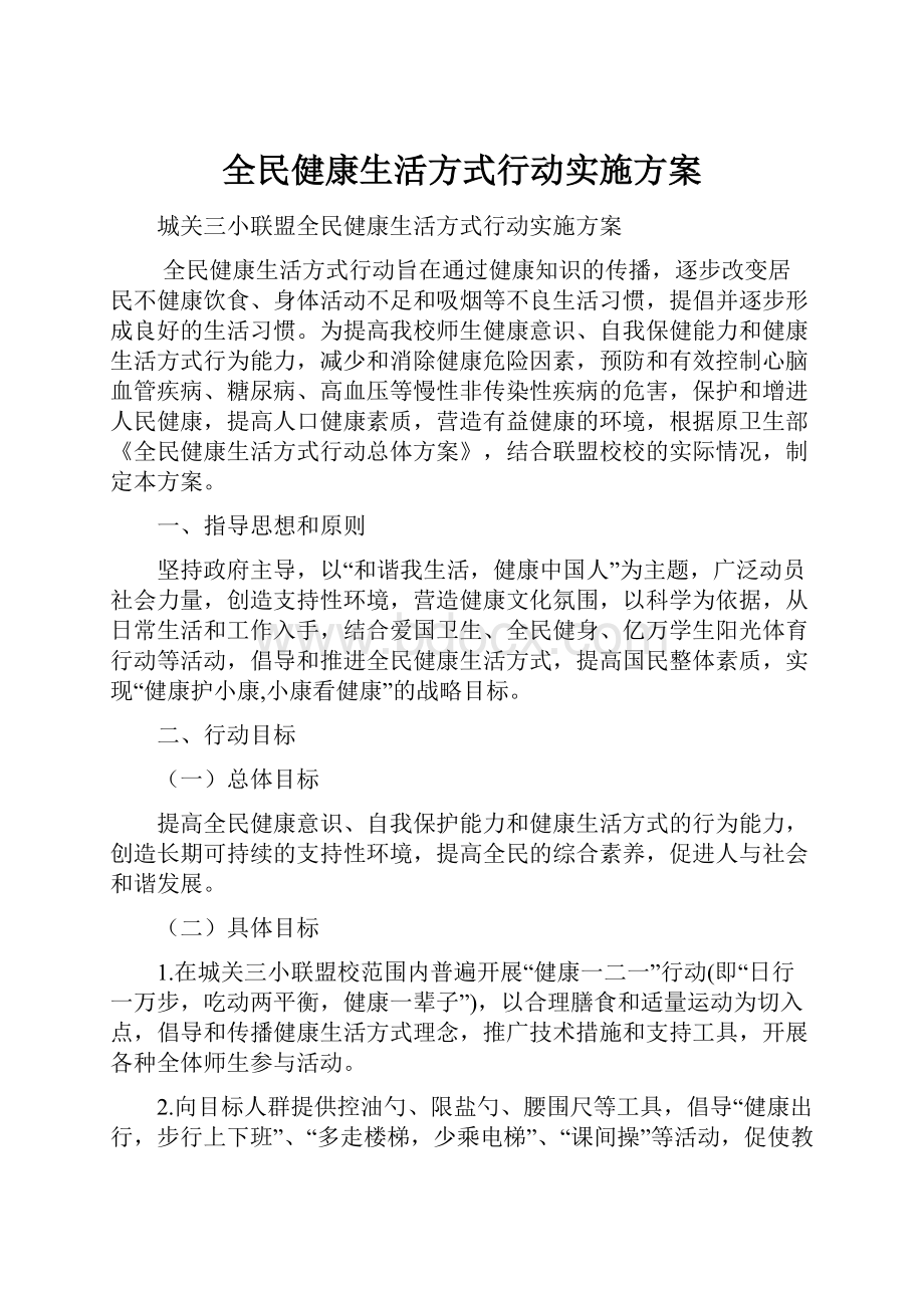 全民健康生活方式行动实施方案.docx