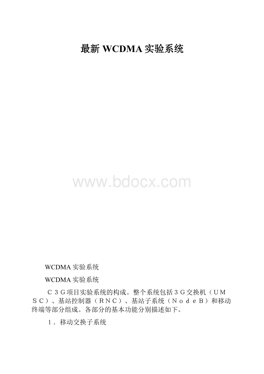 最新WCDMA实验系统.docx