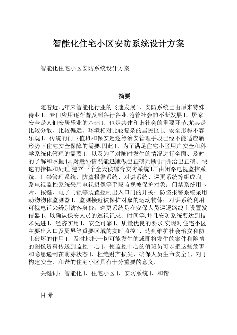 智能化住宅小区安防系统设计方案.docx