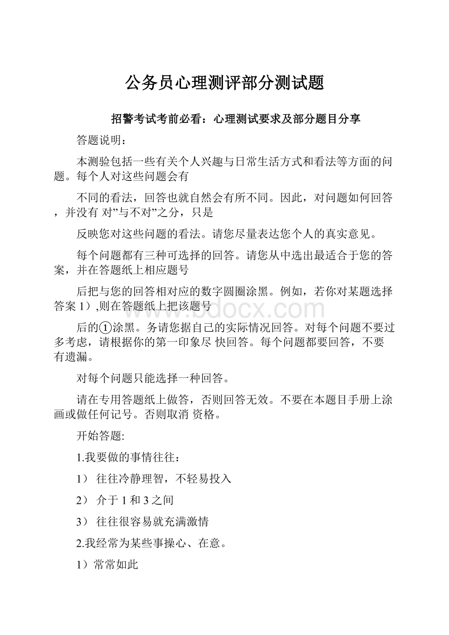 公务员心理测评部分测试题.docx