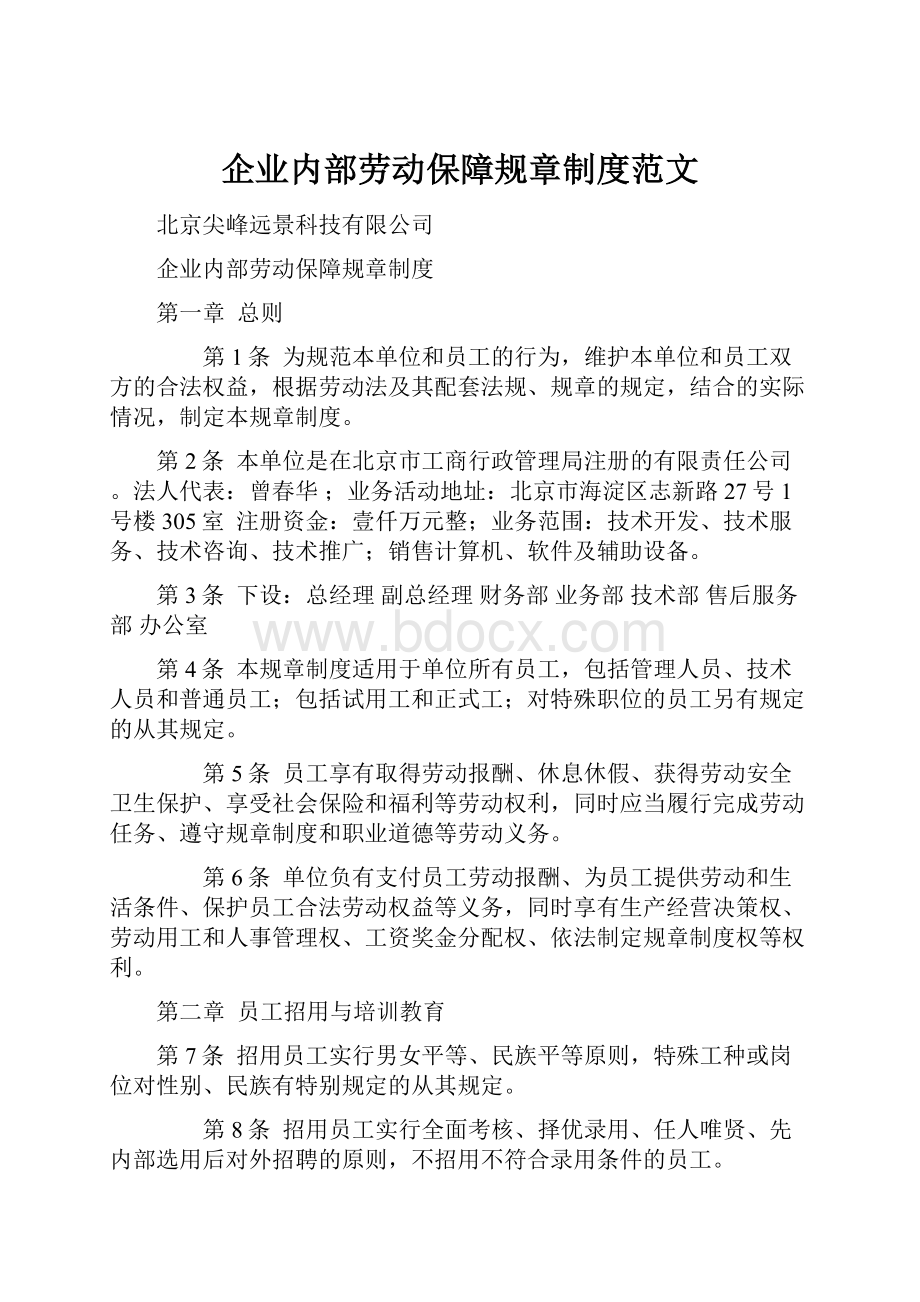 企业内部劳动保障规章制度范文.docx