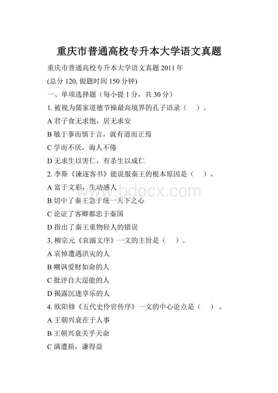 重庆市普通高校专升本大学语文真题.docx_第1页